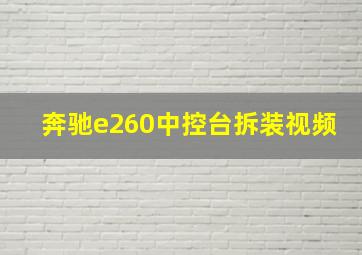 奔驰e260中控台拆装视频