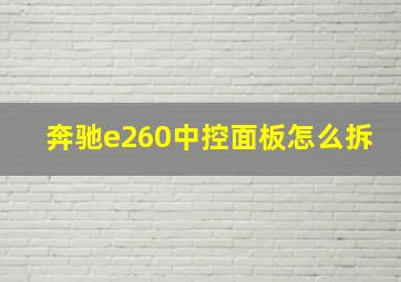 奔驰e260中控面板怎么拆