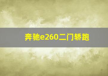 奔驰e260二门轿跑