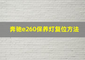 奔驰e260保养灯复位方法