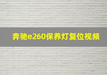 奔驰e260保养灯复位视频