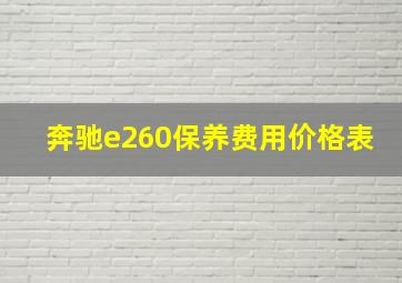 奔驰e260保养费用价格表