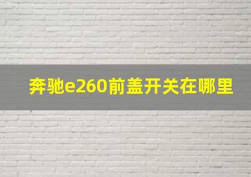 奔驰e260前盖开关在哪里