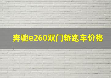 奔驰e260双门轿跑车价格