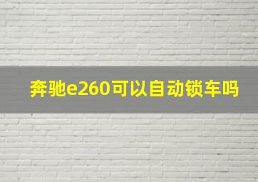 奔驰e260可以自动锁车吗