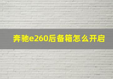 奔驰e260后备箱怎么开启