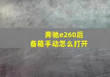 奔驰e260后备箱手动怎么打开