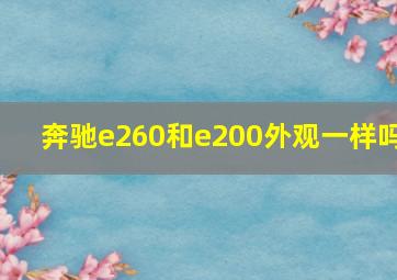 奔驰e260和e200外观一样吗