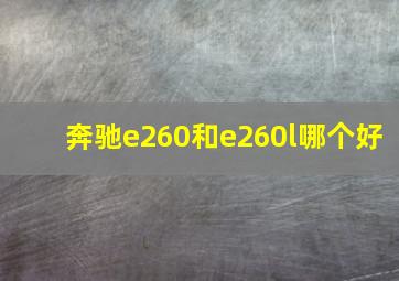 奔驰e260和e260l哪个好