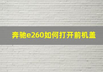 奔驰e260如何打开前机盖