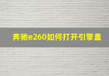 奔驰e260如何打开引擎盖