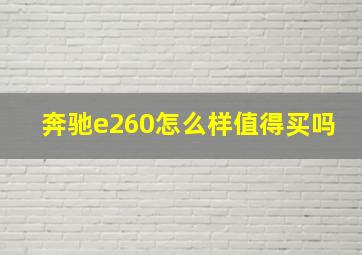 奔驰e260怎么样值得买吗