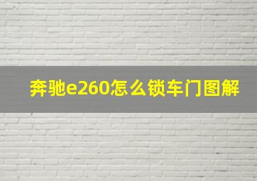 奔驰e260怎么锁车门图解