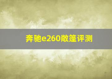 奔驰e260敞篷评测