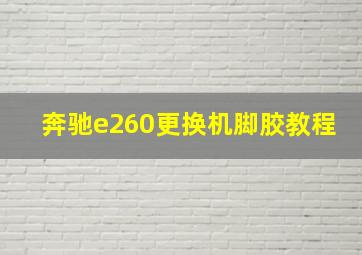 奔驰e260更换机脚胶教程