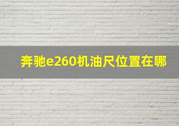 奔驰e260机油尺位置在哪