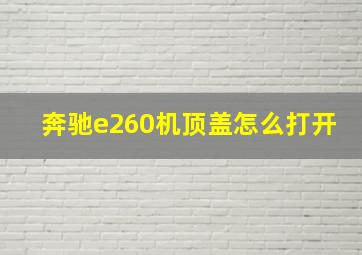 奔驰e260机顶盖怎么打开