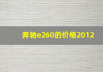 奔驰e260的价格2012