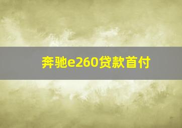 奔驰e260贷款首付