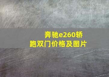 奔驰e260轿跑双门价格及图片