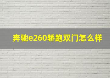 奔驰e260轿跑双门怎么样