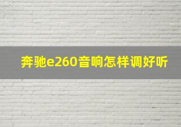 奔驰e260音响怎样调好听