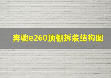 奔驰e260顶棚拆装结构图