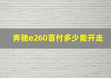 奔驰e260首付多少能开走