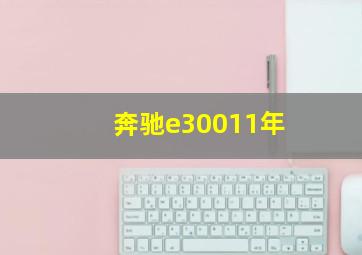 奔驰e30011年