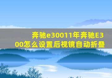 奔驰e30011年奔驰E300怎么设置后视镜自动折叠