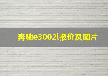 奔驰e3002l报价及图片