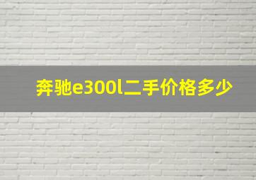 奔驰e300l二手价格多少