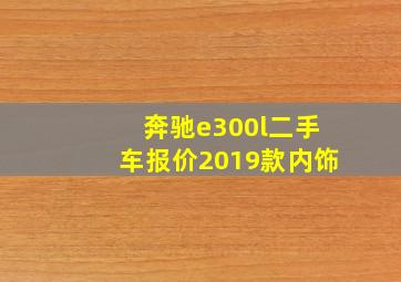 奔驰e300l二手车报价2019款内饰