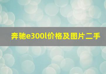 奔驰e300l价格及图片二手