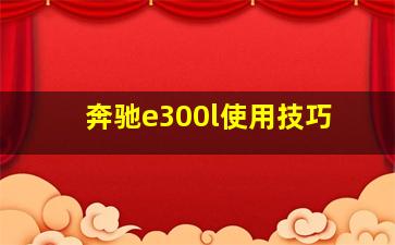 奔驰e300l使用技巧