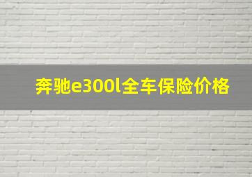 奔驰e300l全车保险价格