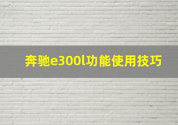 奔驰e300l功能使用技巧