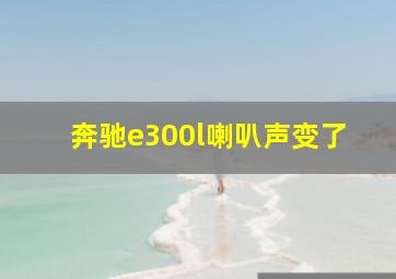 奔驰e300l喇叭声变了