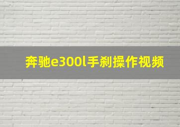 奔驰e300l手刹操作视频