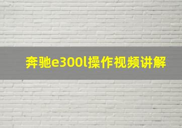 奔驰e300l操作视频讲解