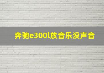 奔驰e300l放音乐没声音