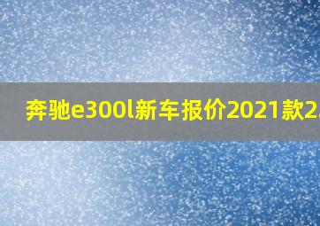 奔驰e300l新车报价2021款2.0t