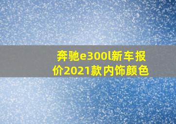 奔驰e300l新车报价2021款内饰颜色