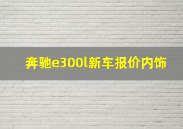 奔驰e300l新车报价内饰