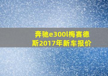 奔驰e300l梅赛德斯2017年新车报价