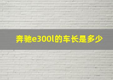 奔驰e300l的车长是多少