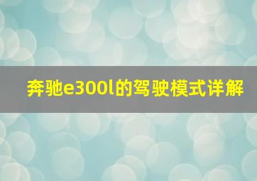 奔驰e300l的驾驶模式详解