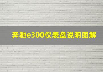 奔驰e300仪表盘说明图解