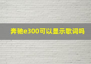 奔驰e300可以显示歌词吗