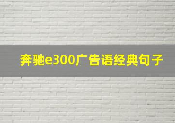 奔驰e300广告语经典句子